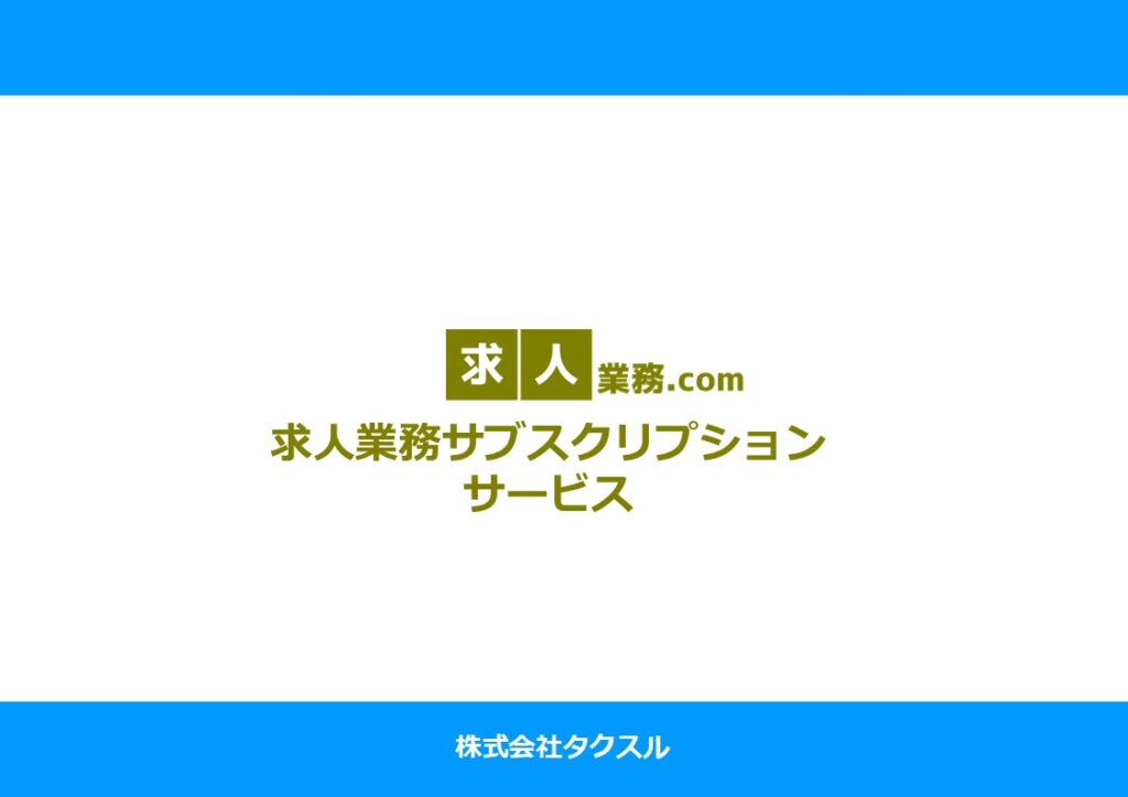 求人業務.comの資料