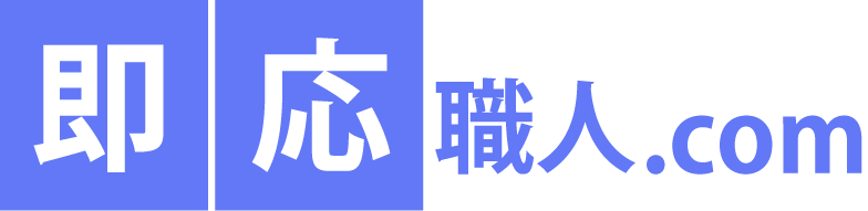 即応職人.com