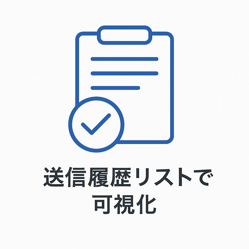 送信履歴リストで可視化