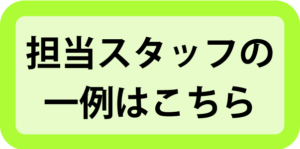 担当スタッフの一例はこちら