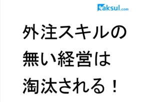 外注スキルの無い経営は淘汰される